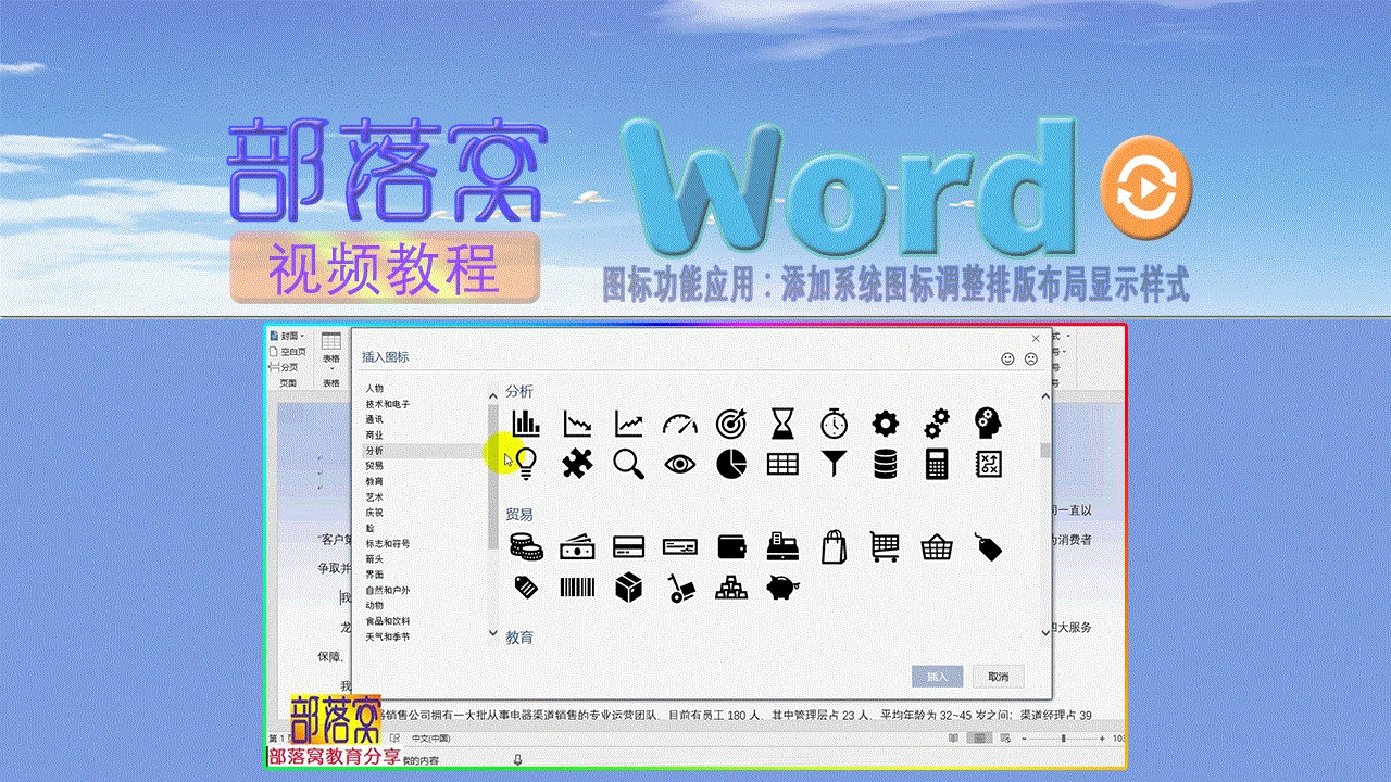 word图标功能应用视频:添加系统图标调整排版布局显示样式